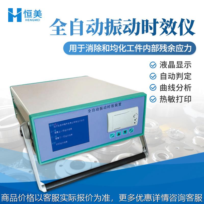 振动时效仪消除应力仪全自动液晶显示曲线数据消除振动时效设备