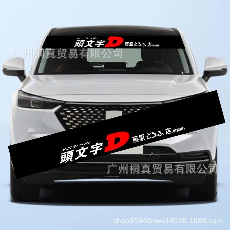 汽车前档贴纸后档贴反光车贴 前挡贴 前挡风玻璃贴纸汽车装饰用品