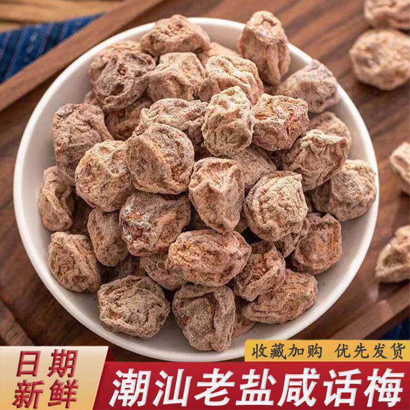 老梅干老盐咸话梅正宗咸话梅干泡水老式柠檬茶咸酸超咸广东九制