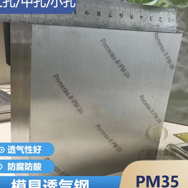 PM-35透气钢  疏气钢PM35注塑模具 大中小孔排气钢圆钢可零切