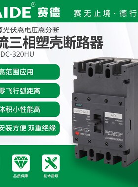 SAIDE赛德电气SDM3DC-250/63-320A新能源3P光伏风能直流断路器