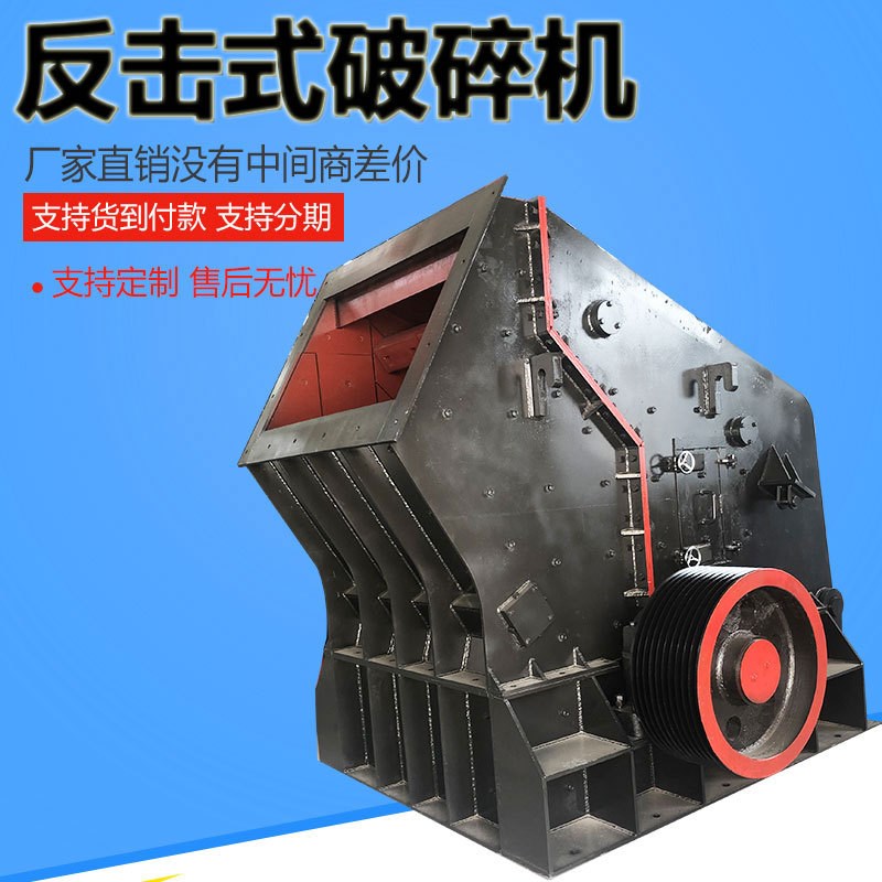 砂石料生产线配用反击式破碎机 反击式碎石制砂机设备 新型制砂机