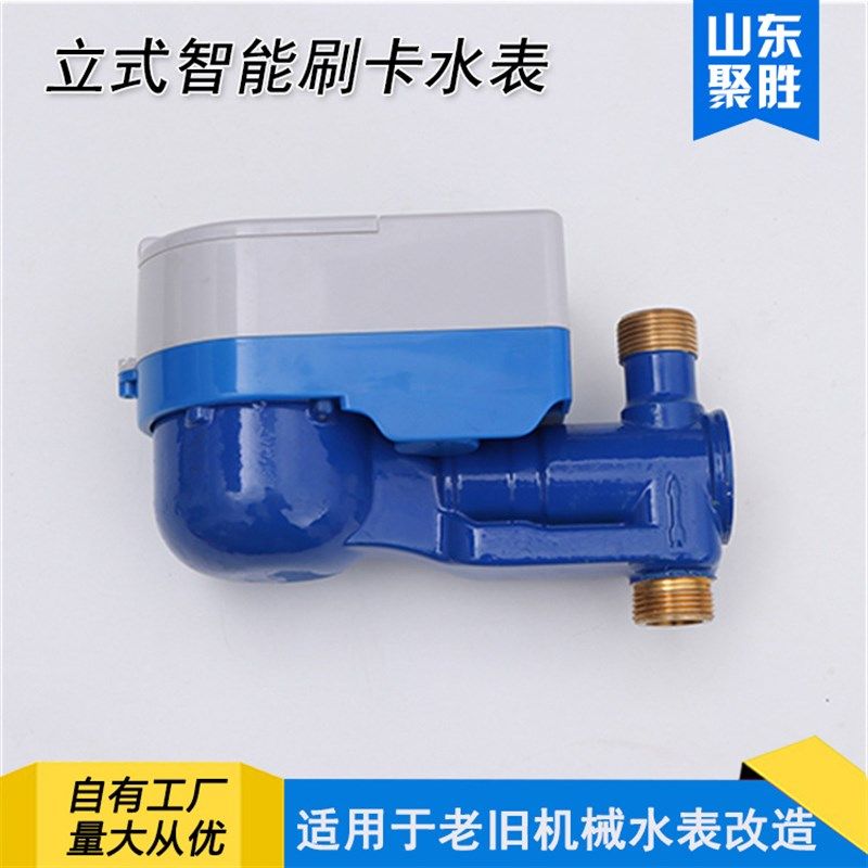 纯立式刷卡水表 小区农村管道井改造用DN20预付费IC卡智能水表