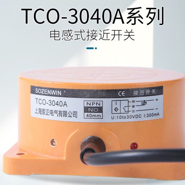 电感式接近开关TCO-3040A B C AL金属感应远距离40mm三线NPN常开