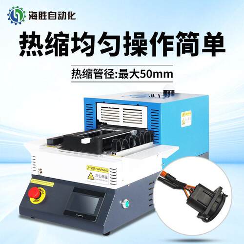 海胜1RSJ热缩套管烤管机快速换模效冷却触摸屏控适用多尺寸