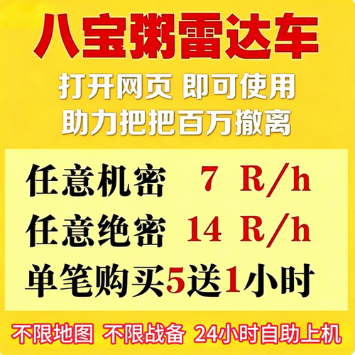 八宝粥行动雷达车搜物资网页雷达机密绝密共享雷达网页雷达寻宝鼠
