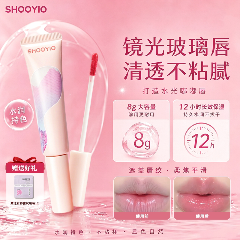 SHOOYIO/树页唇蜜唇颊蜜镜面水光玻璃透明唇釉有色润唇膏口水色