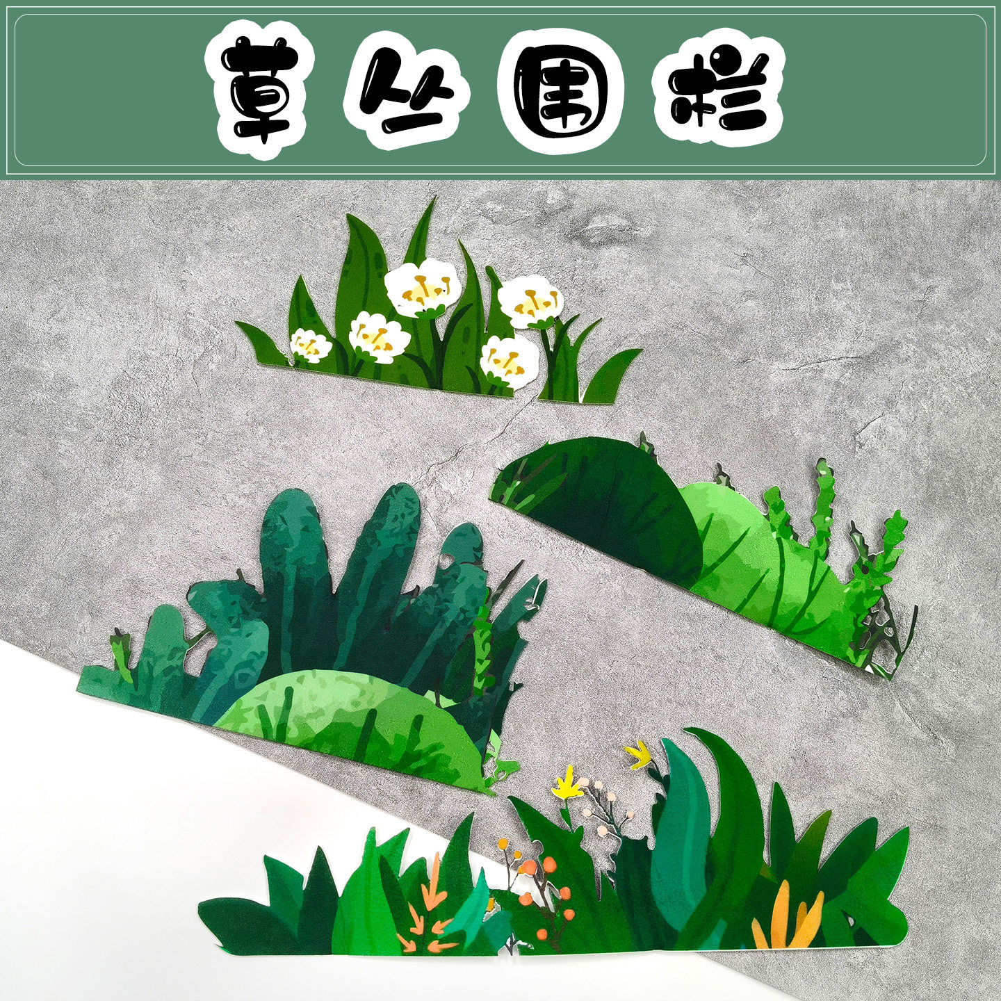 绿色清新花草植物主题墙贴幼儿园小学教室黑板报文化装饰毛毡材料,家居饰品,文化墙贴,淘宝优惠券,粉丝福利购,淘宝优惠卷