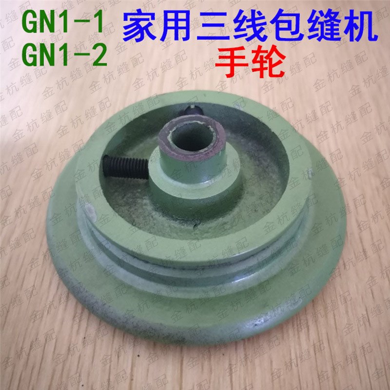 飞人蝴蝶牌GN1-1-2家用三线包缝机锁边机拷边机皮带手轮主动轮子