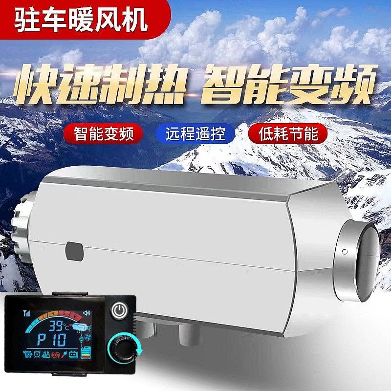 货车柴暖24v驻车加热器车载燃油暖风机12v高原电动车柴油取暖一体