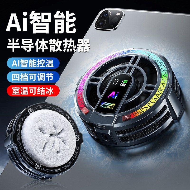 新款TH06平板散热器半导体大功率AI智能控温结冰散热器四档可调节