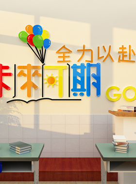 班级文化墙布置教室墙面装饰小学励志墙J贴儿童房书桌激励未来可