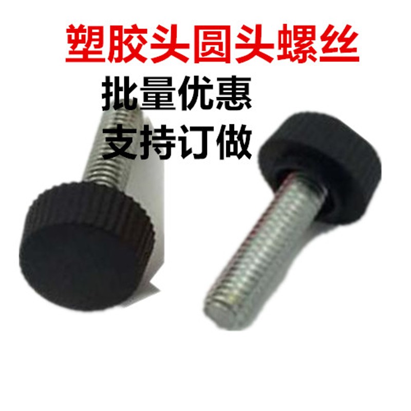 圆胶头螺丝M5 M6滚花圆头胶头手D拧螺丝圆柱头塑胶头螺栓塑料圆型