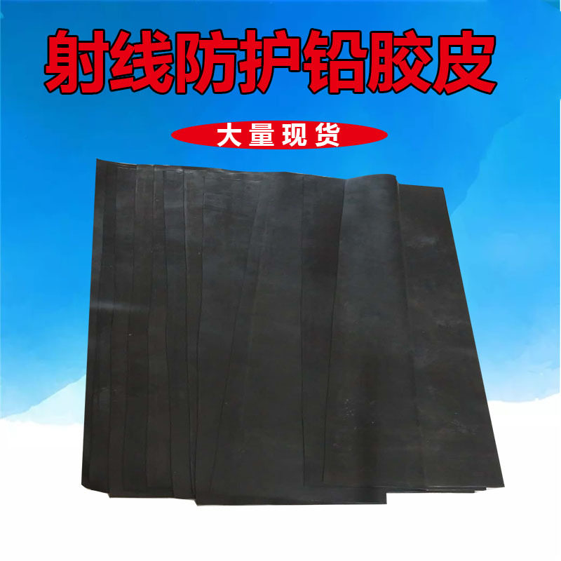 防辐射铅胶皮X射线防o护铅板铅帘CTX光室放射科安检机毯布橡胶定