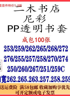 尼彩PP透明书套253/259C/262(W)/265/2F68/272/276/260/267/274