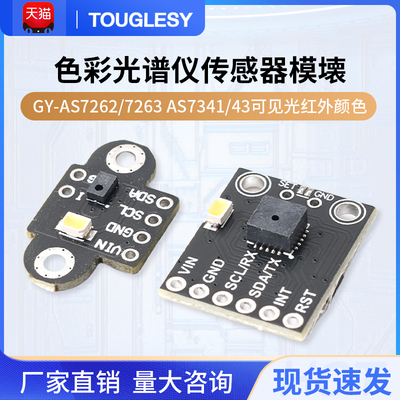 GY-AS7262/k7263 AS7341/43可见光红外颜色色彩光谱仪传感器模块