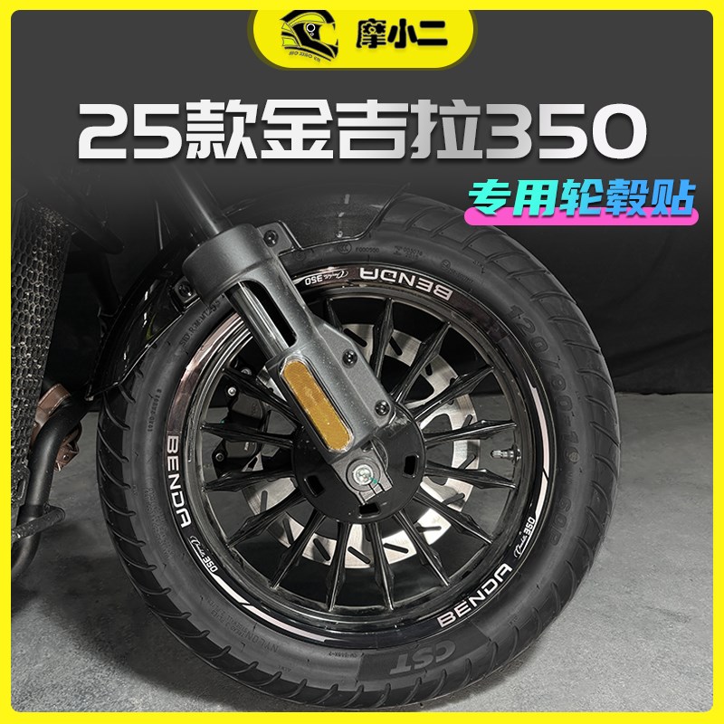 摩小二适c用25款奔达金吉拉350轮毂贴纸防刮保护反光贴膜改装配件