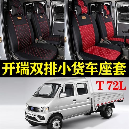 新款开瑞优劲座套jT72L双排小卡T70L单排小货车奇瑞汽车全包座椅