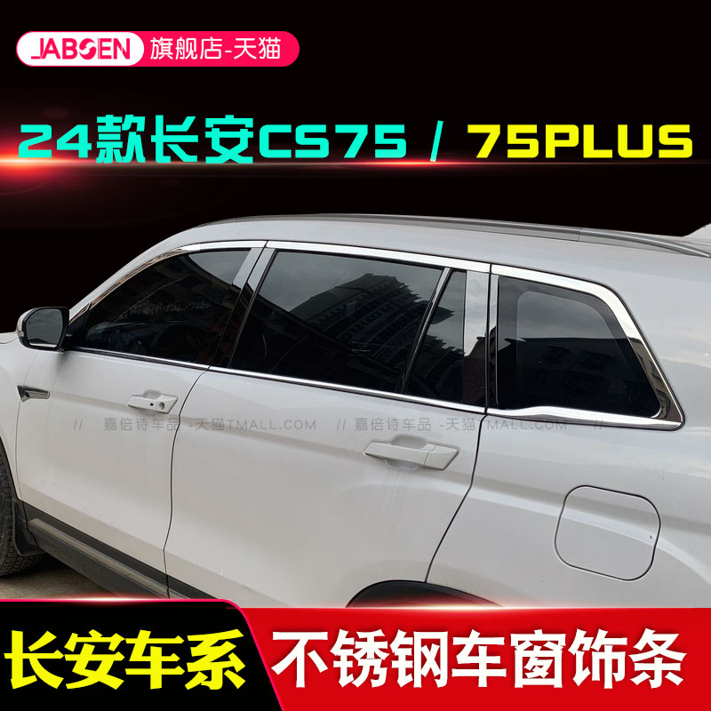 长安CS75车窗饰条mCS75plus专用车窗亮条改装饰条镀铬门窗边框压