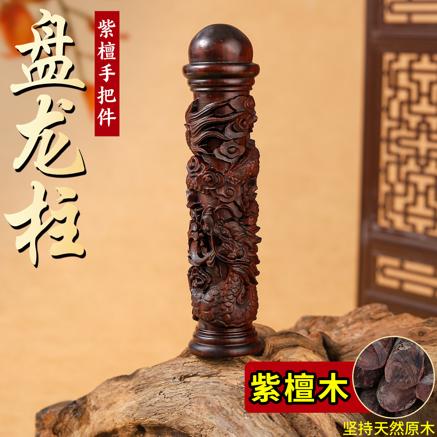 紫檀盘龙柱手把件实木雕刻男士A随身盘玩客厅玄关装饰文玩饰品摆