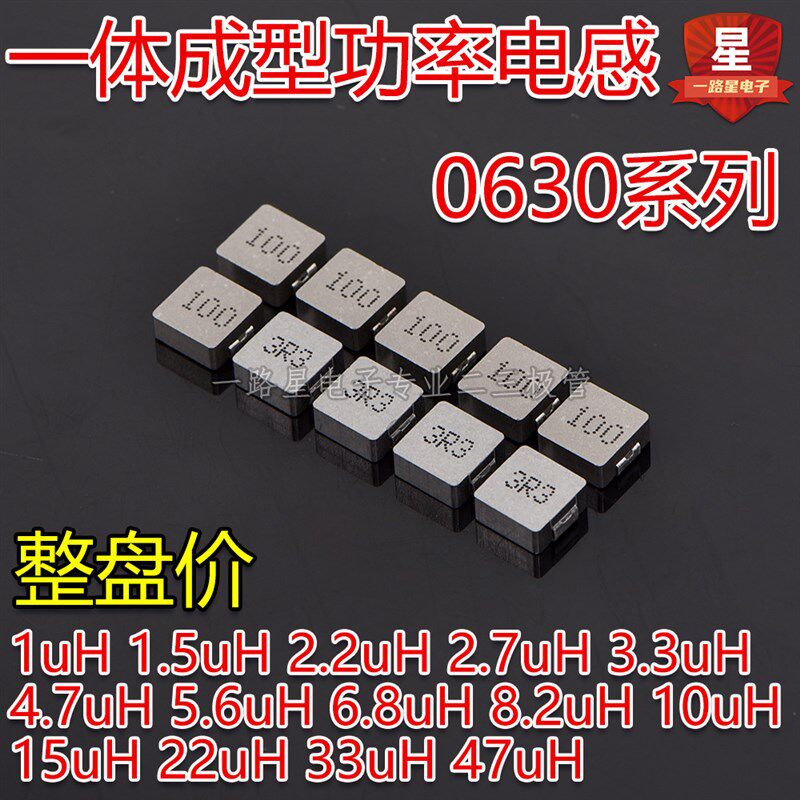 一体成型电感0630 1/1.5/2.2/3.3/4.7/5.6/6J.8/8.2/10/15UH /22U