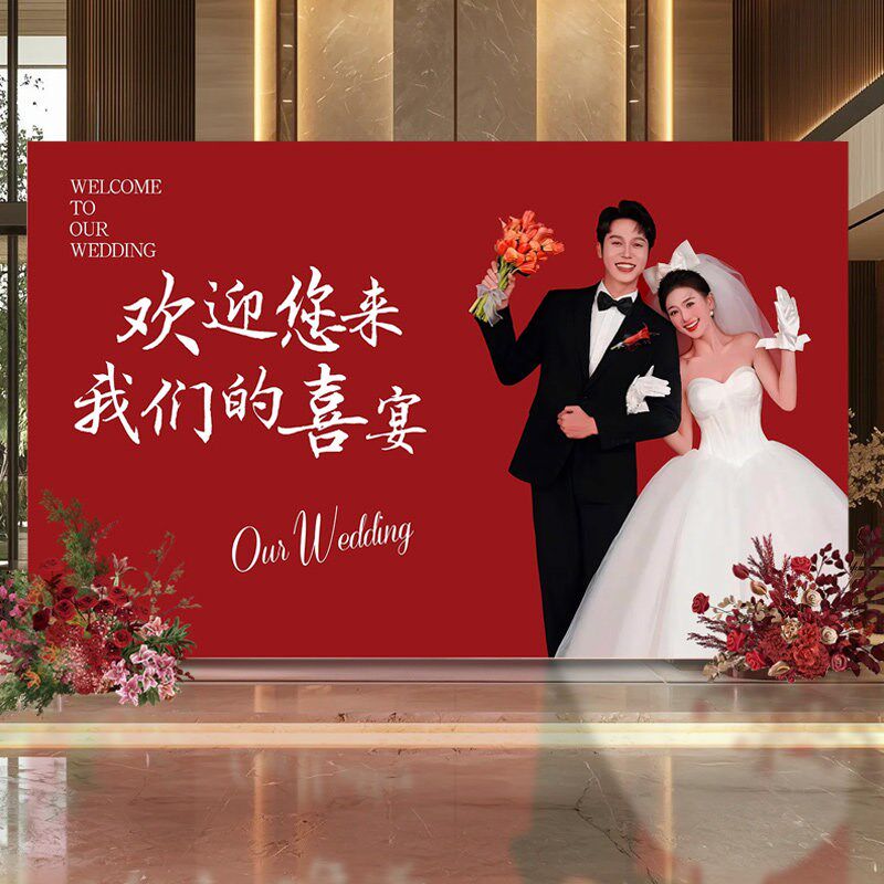 结婚婚礼迎宾牌订婚礼答谢宴背x景布置酒店婚庆场景定制kt板装饰