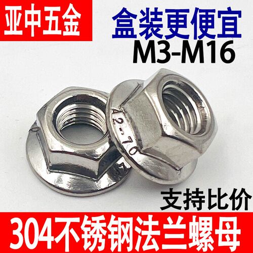 304不锈钢法兰螺母六角防滑螺帽vDIN6923自锁带垫防松螺丝帽M3-M1