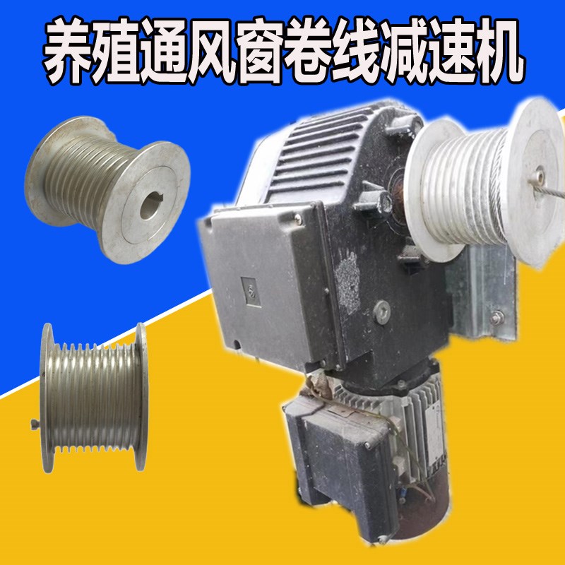 畜牧养殖通风换排气扇窗口绕x线轮水帘导流板升降猪鸡舍钢丝轮配