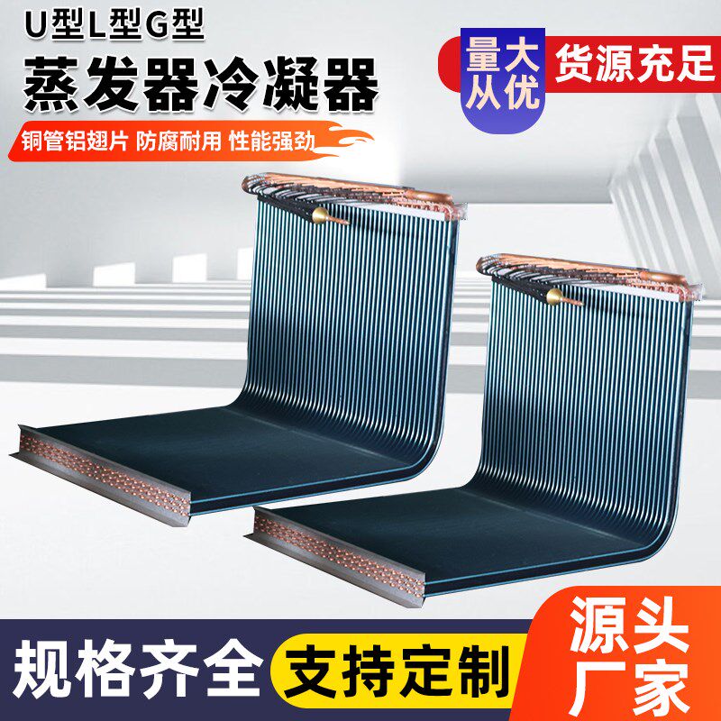 定制L型U型蒸发器冷凝器换v热器水冷空调散热器铜管铝翅片空调机