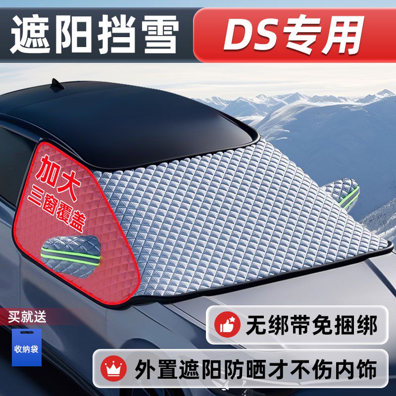 DS7/DS9/DS3/DS4/DS5/DS6汽车防晒遮阳O挡防雪车罩四季遮阳遮雪挡