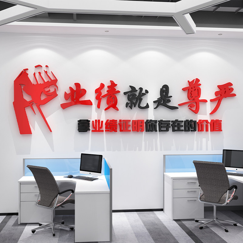 业绩就是尊严办公室墙面装饰中介销售团队励志P标语企业文化墙贴