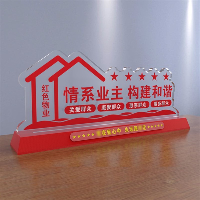 红色物业立牌社区办公桌摆台压克力桌牌党O建宣传台卡桌面标识牌