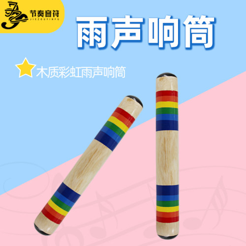 奥尔夫雨声器木h质响筒雨声筒乐器雨声沙漏响筒彩虹棒模拟玩具教