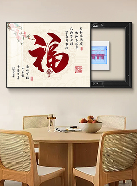 福字电表箱装饰画免打o孔电闸箱配电箱餐厅总开关盒电源箱遮挡挂