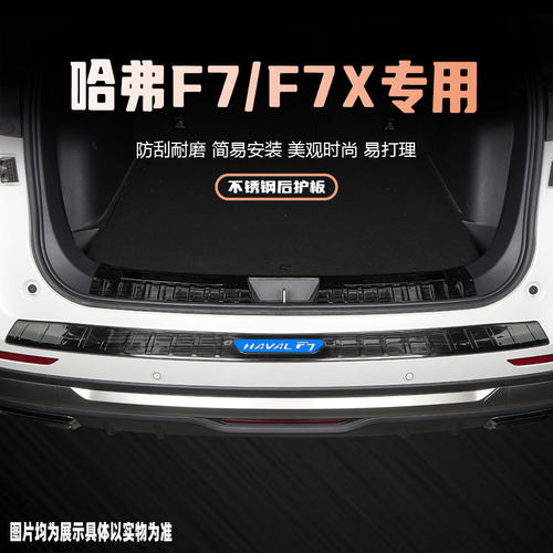 哈弗F7后备箱护板装饰条哈佛F7XE门槛条迎宾踏板防踩用品改装配件