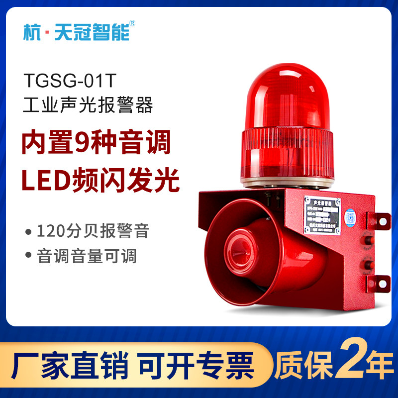 TGSG-01T工业声光报警器大功率叉车行D车语音警报器喇叭220V12V24