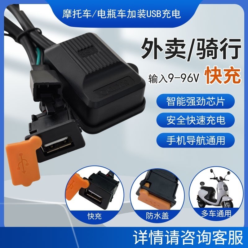 摩托车车载USB充电器1r2-96V电动车usb快充接口改装加装快充接头