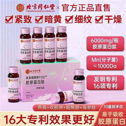 北京同仁堂燕窝烟酰胺PQQ胶原蛋白肽饮液态口服小分子玻尿酸正品