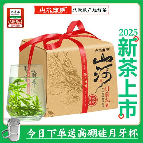 山水西湖 龙井茶叶特级250g 2025新茶明前绿茶春茶嫩芽茶叶自己喝