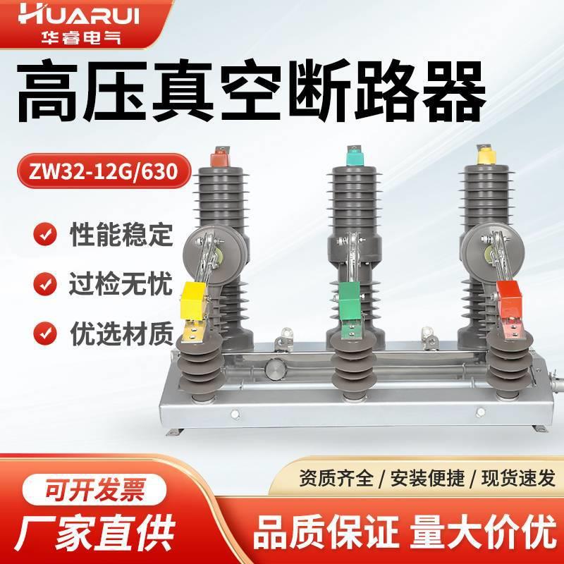 手动带隔离柱上开关真空断路器10KV户外真空断路器ZW32-12G/630A