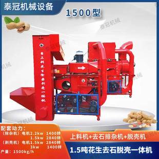 长果仁剥壳除杂一体机农用花生去石脱壳机1,5吨花生剥壳机