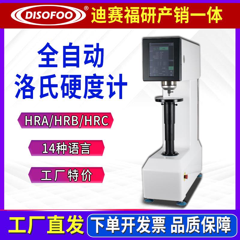 HRCTS-150HZ全自动洛氏硬度计不锈钢洛氏金属热处理模具钢硬度仪