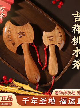 桃木斧子挂件小斧头结婚坐福