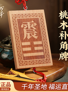 桃木补角牌房屋缺角补角牌摆件