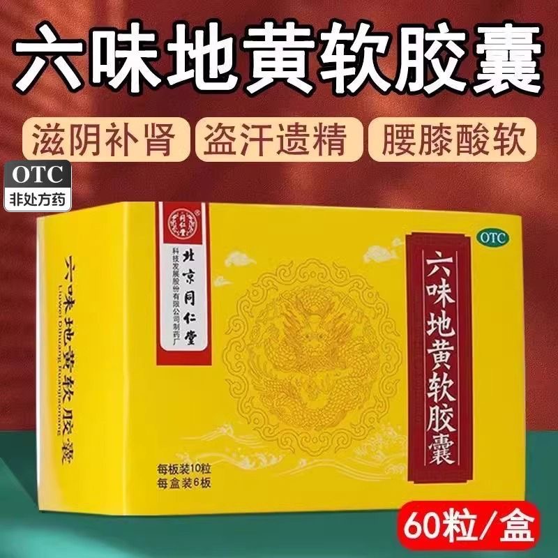 北京同仁堂六味地黄软胶囊60粒