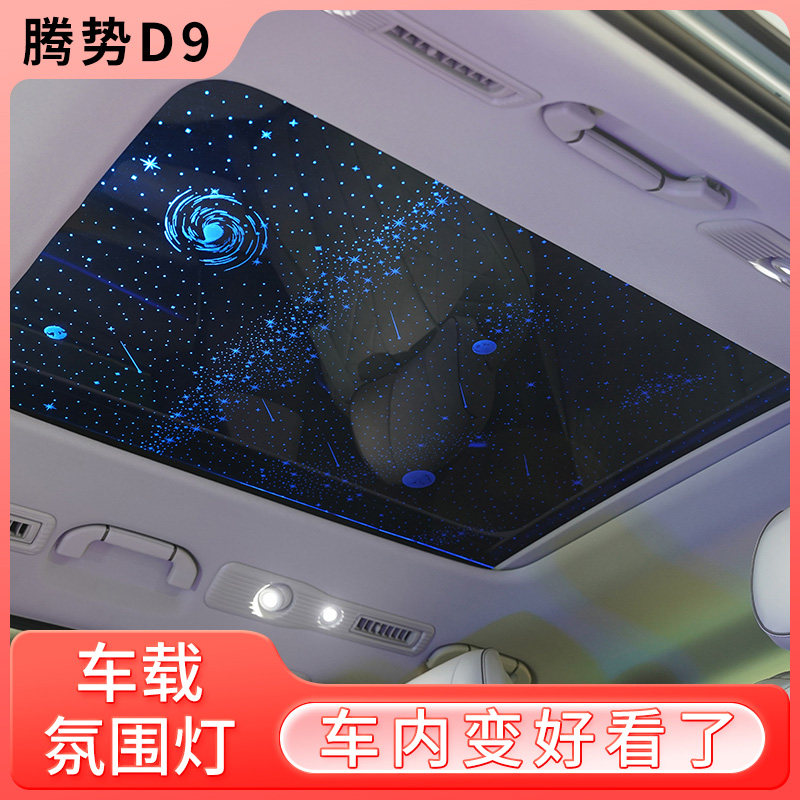 腾势D9a车内灯饰改装天窗氛围灯