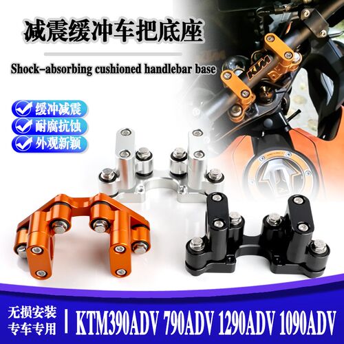 适用KTM39g0 790ADV增高后移座1290 1090ADV减震摩托缓震车把底座