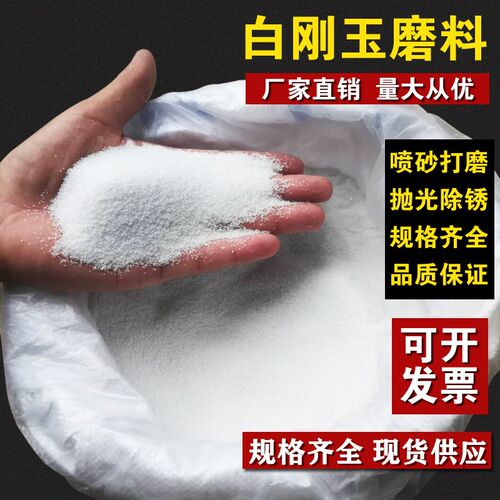 白刚玉砂喷砂机钢砂磨料喷沙料白钢砂F喷砂机沙子氧化铝喷沙机砂