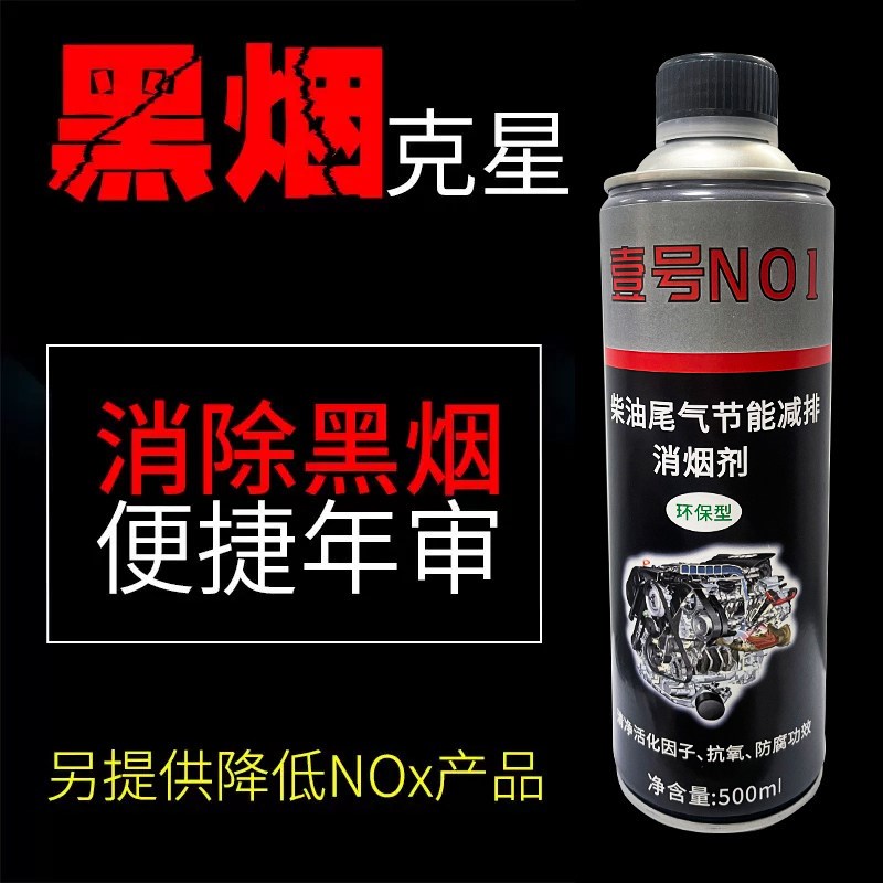 消烟壹号柴油车尾气黑烟克星除烟消烟灵年检S专用净化液治理剂