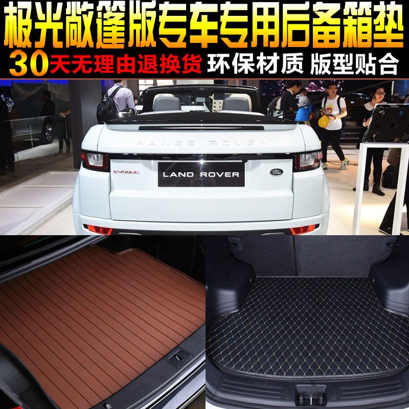 2016/17/18/19款揽胜极光C天幕敞篷版专用后备箱尾箱垫子改装配件